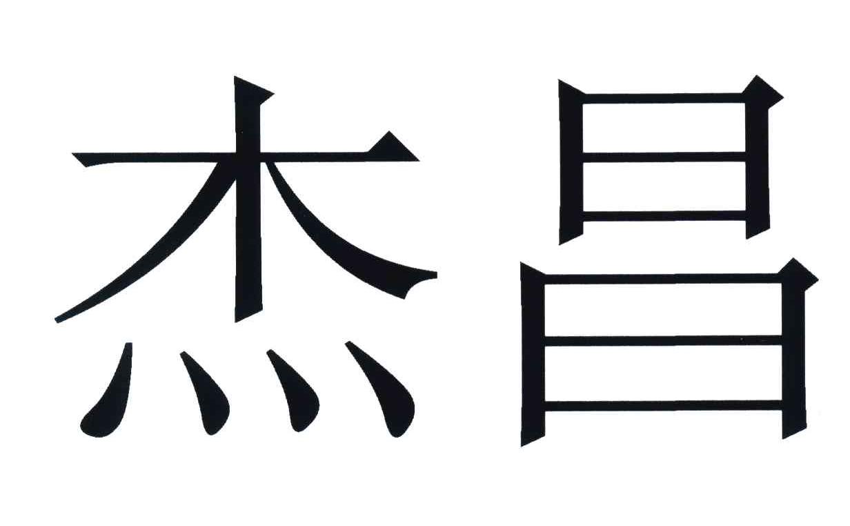 杰昌