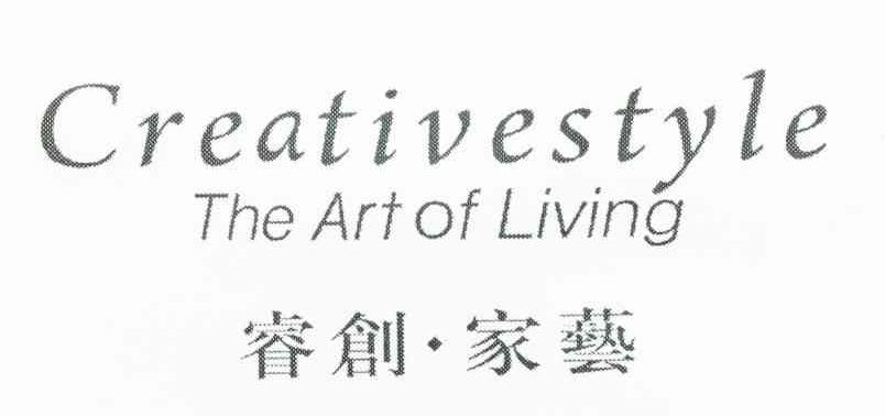 睿创家艺 CREATIVESTYLE THE ART OF LIVING