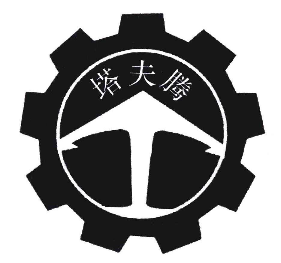 塔夫腾