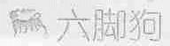 六脚狗