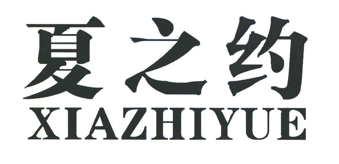 夏之约
