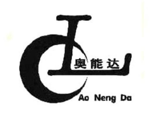 奥能达