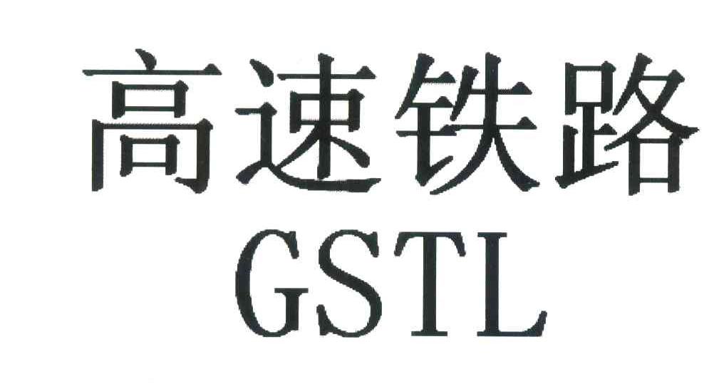高速铁路;GSTL