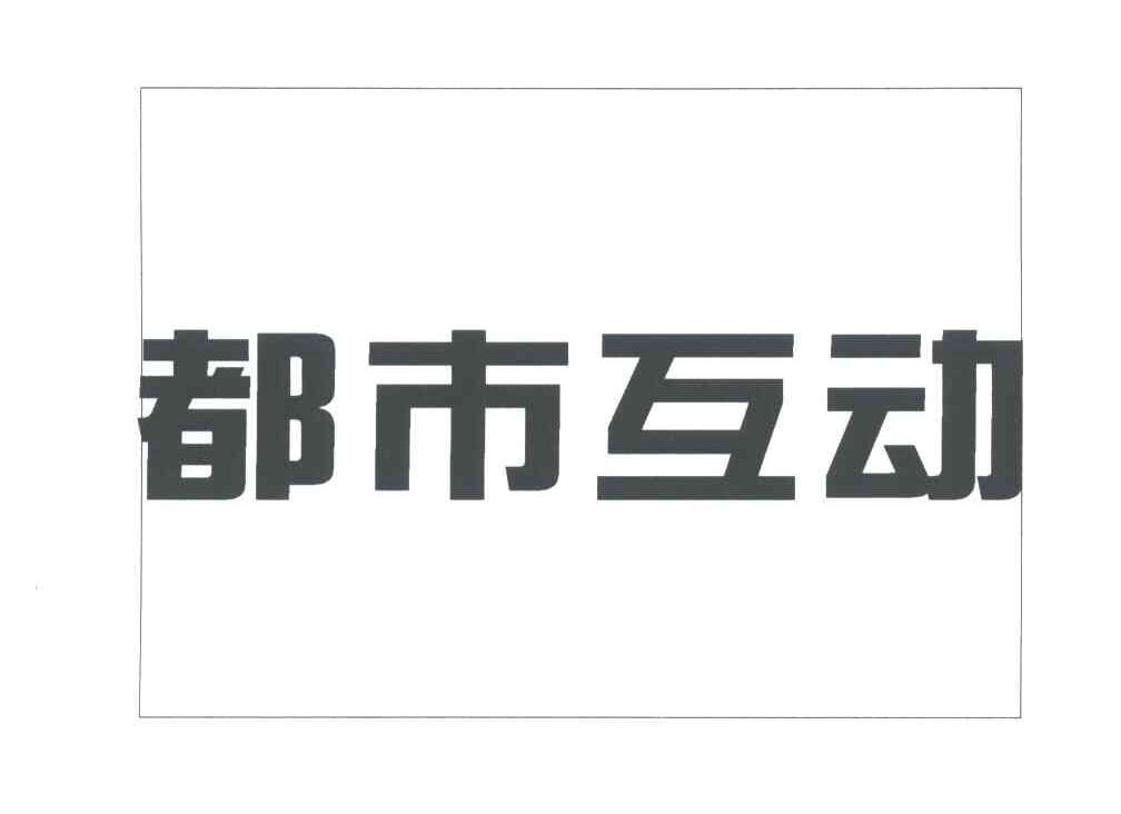 都市互动