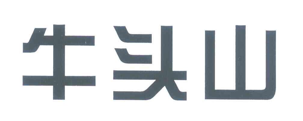 牛头山