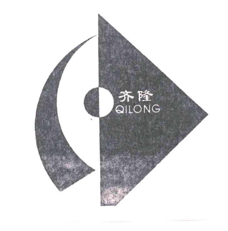 齐隆