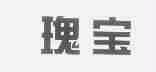 瑰宝