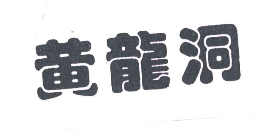 黄龙洞