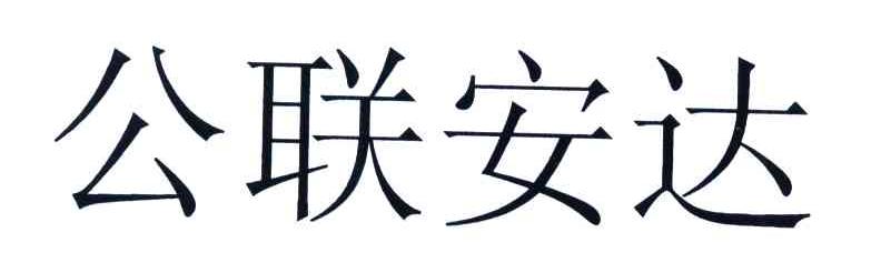公联安达
