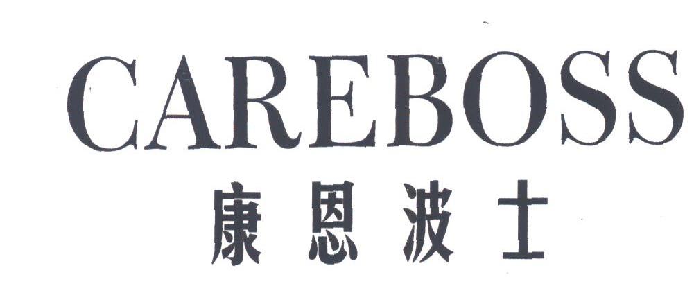 康恩波士;CAREBOSS