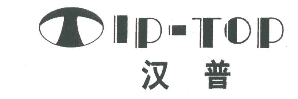 汉普;TIP-TOP