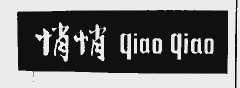 悄悄