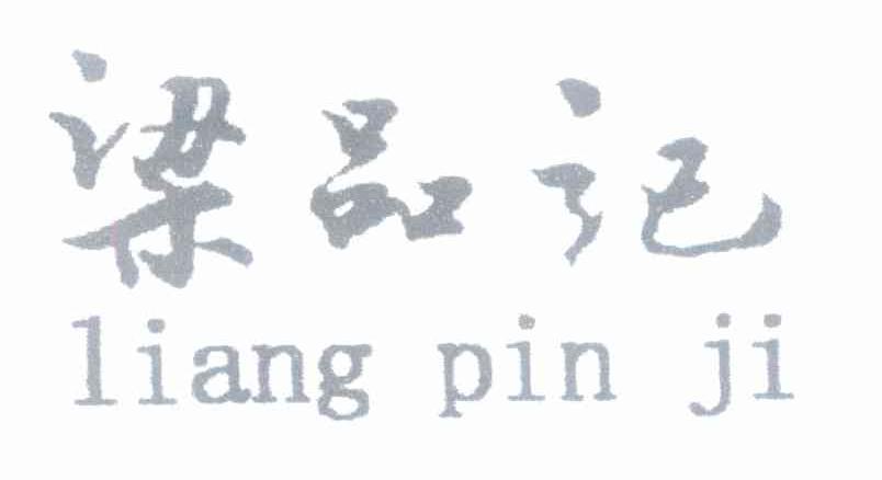 梁品记