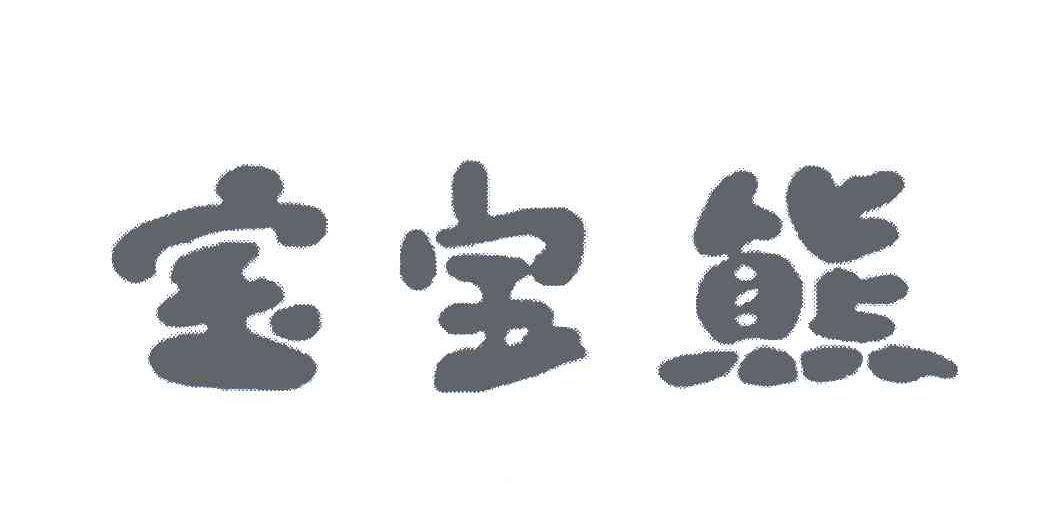 宝宝熊