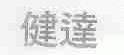 健达