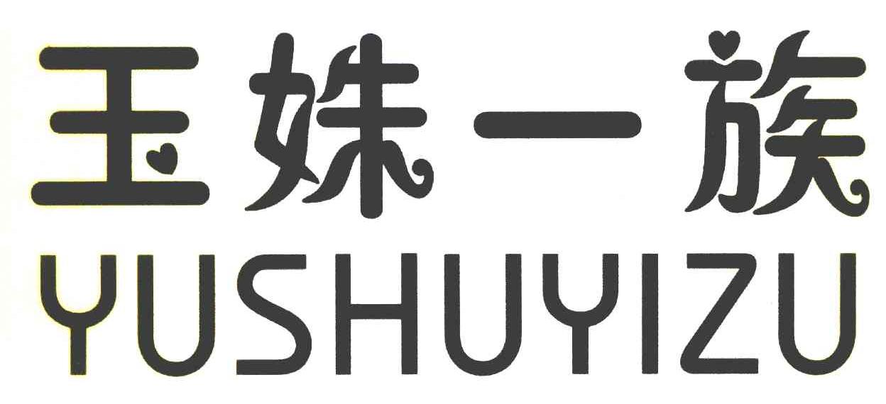 玉姝一族