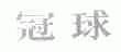 冠球