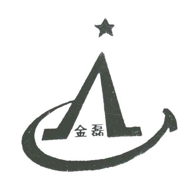 金磊
