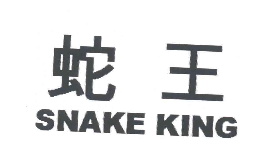 蛇王;SNAKE KING