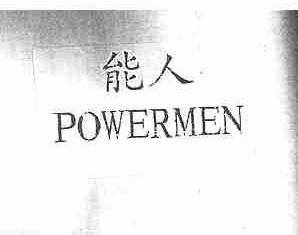 能人   POWERMEN