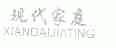 现代家庭