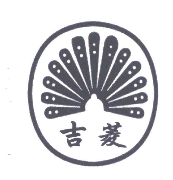 吉菱