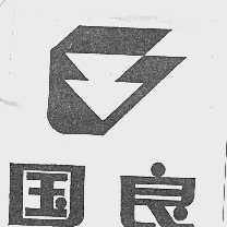 国良
