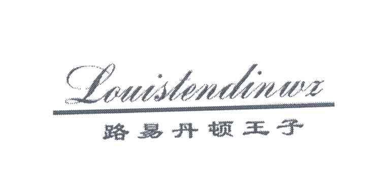 路易丹顿王子;LOUISTENDINWZ