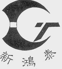 新鸿泰