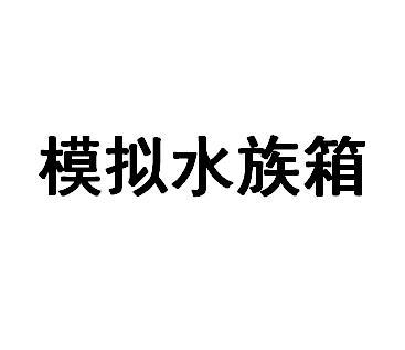 模拟水族箱