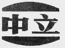 中立