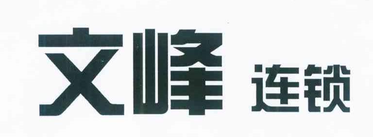 文峰连锁