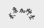 康神贰加壹
