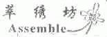 萃绣坊;ASSEMBLE