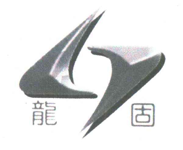龙固