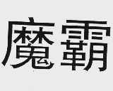 魔霸