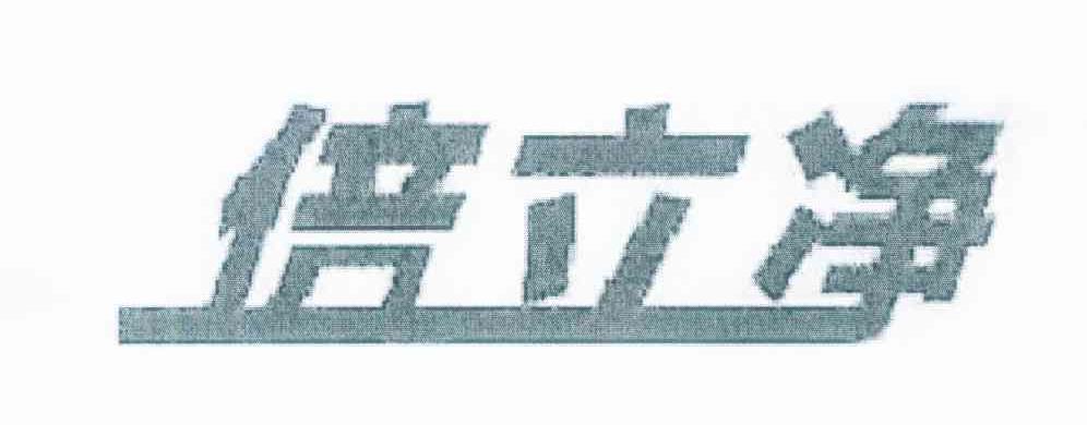 倍立净