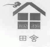 田舍