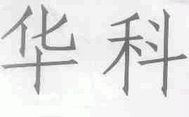 华科