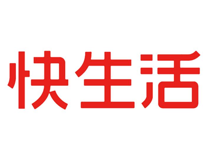 快生活