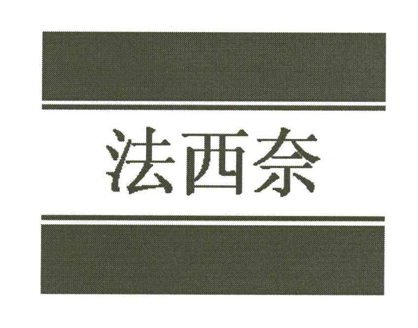 法西奈