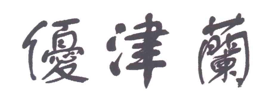 优津兰