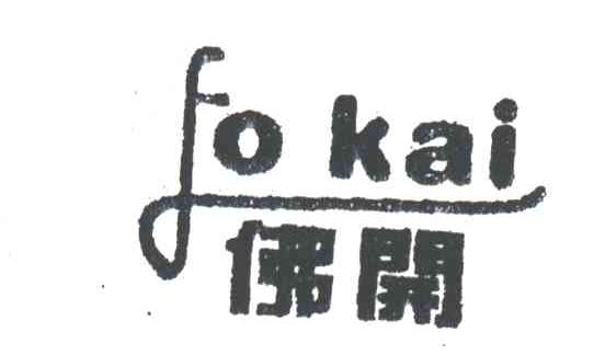 佛开