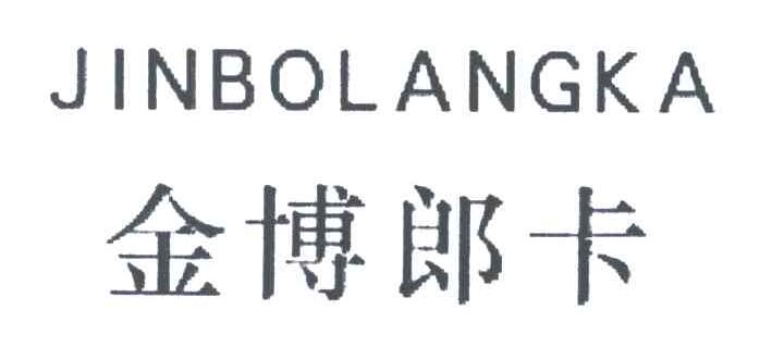 金博郎卡