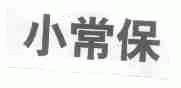 小常保