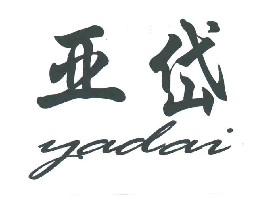 亚岱