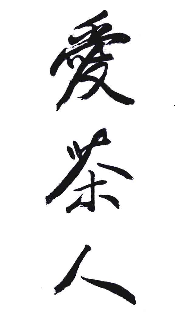 爱茶人