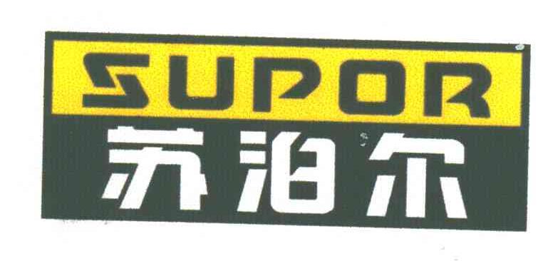 苏泊尔;SUPOR
