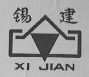 锡建