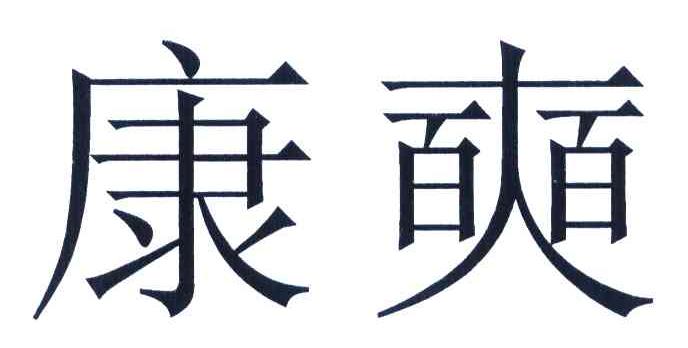 康奭